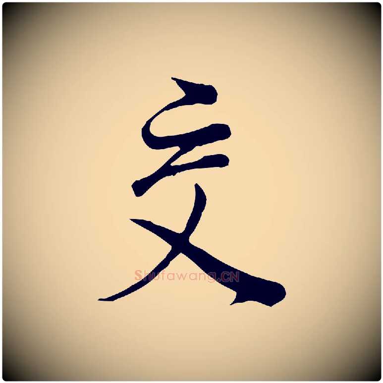 交毛笔行书写法,摘自明代董其昌邵康节先生自着无名公