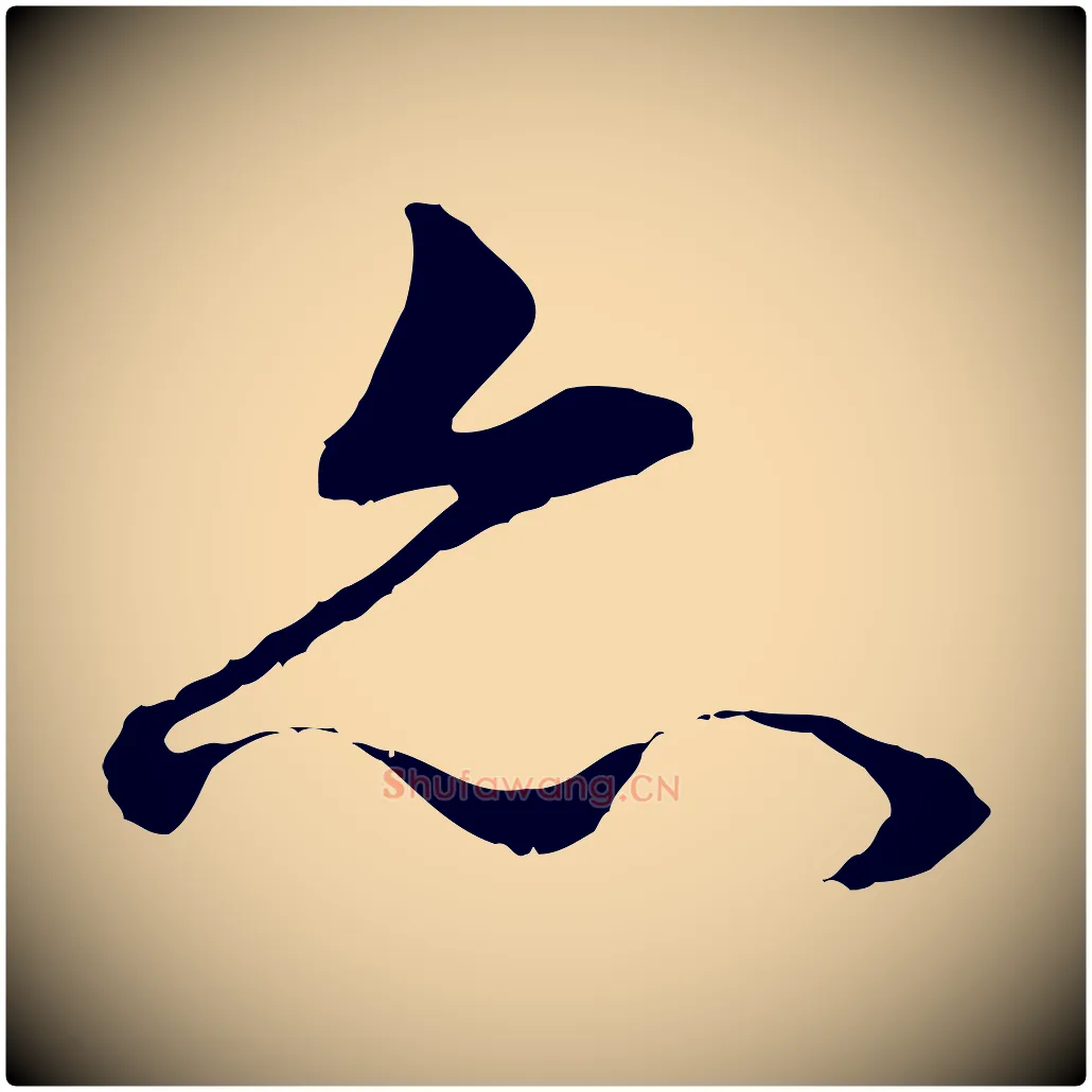 亦毛笔行书写法,摘自明代董其昌邵康节先生自着无名公