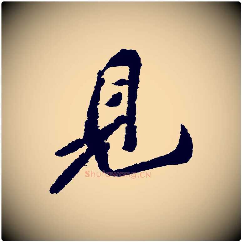 見毛笔行书写法,摘自宋代苏轼武昌西山诗