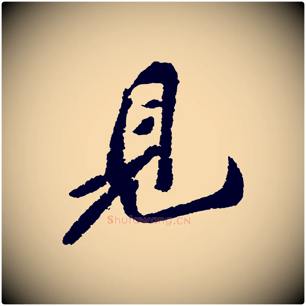 見毛笔行书写法,摘自宋代苏轼武昌西山诗