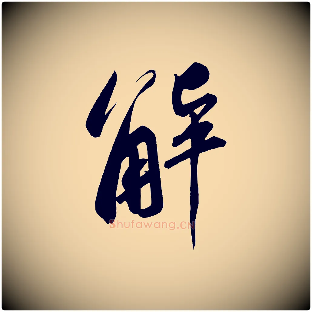 解毛笔行书写法,摘自宋代苏轼武昌西山诗