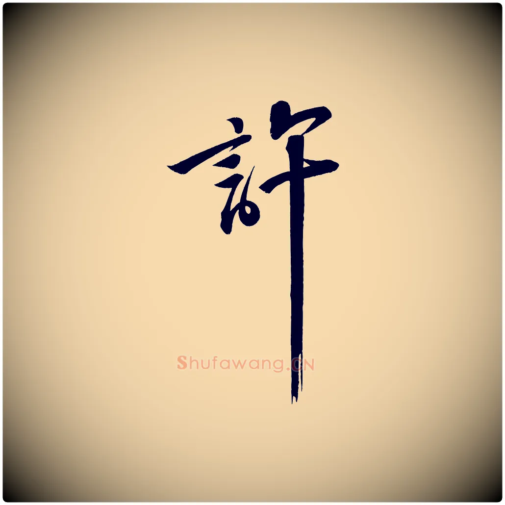 許毛笔行书写法,摘自宋代苏轼武昌西山诗