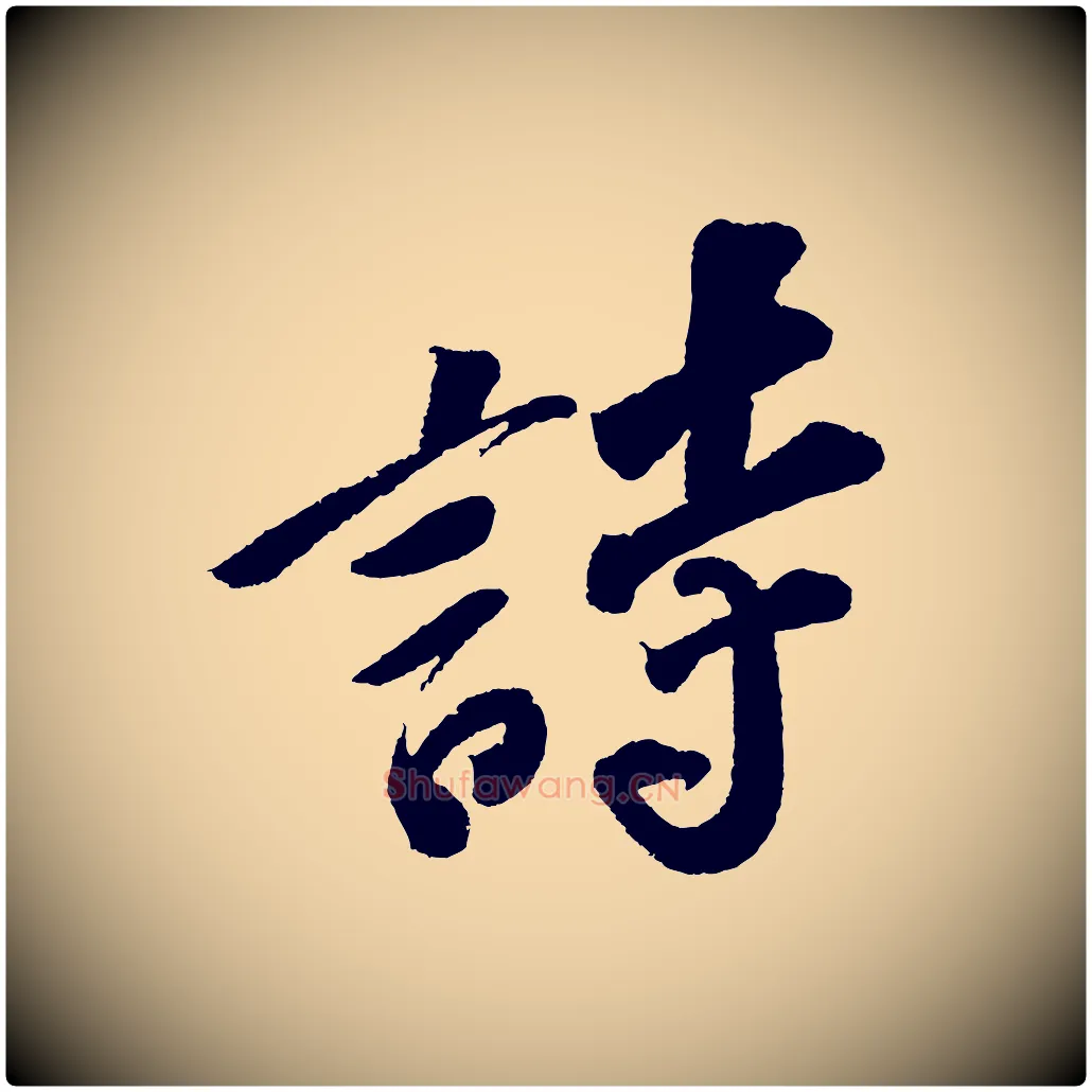 詩毛笔行书写法,摘自宋代苏轼武昌西山诗