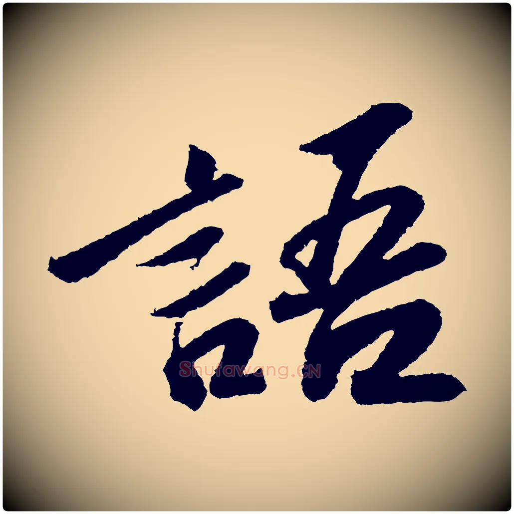 語毛笔行书写法,摘自宋代苏轼武昌西山诗