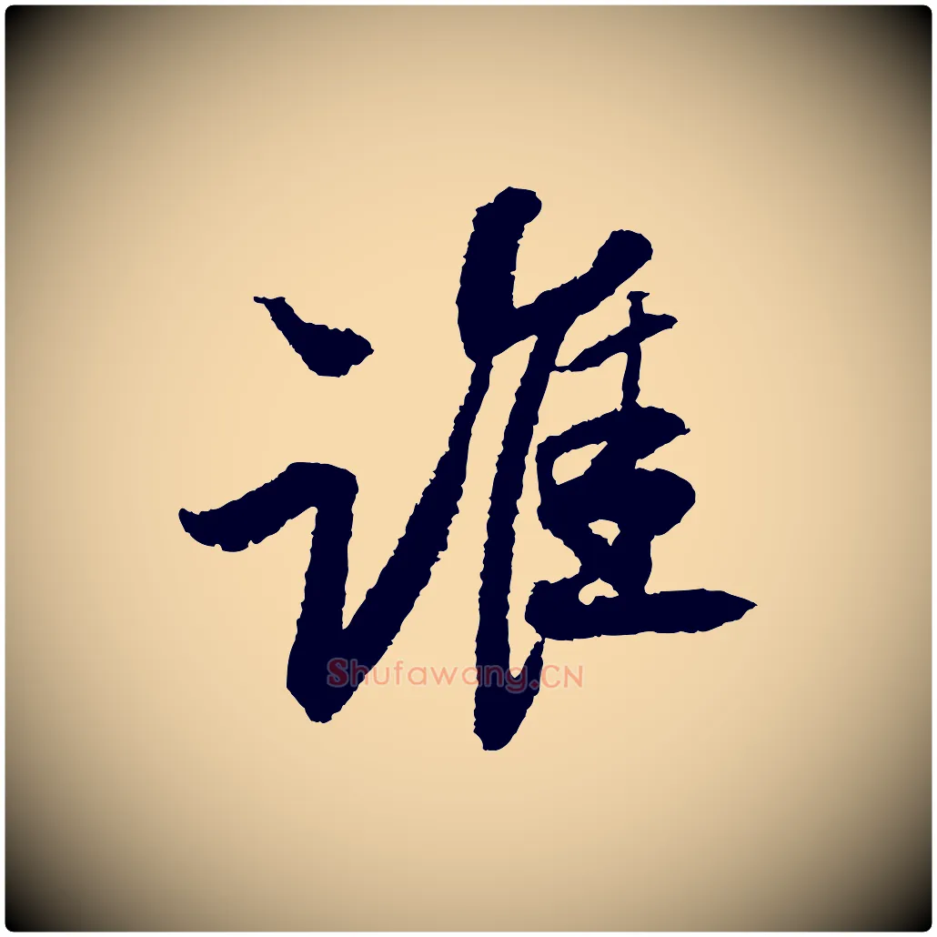 誰毛笔行书写法,摘自宋代苏轼武昌西山诗