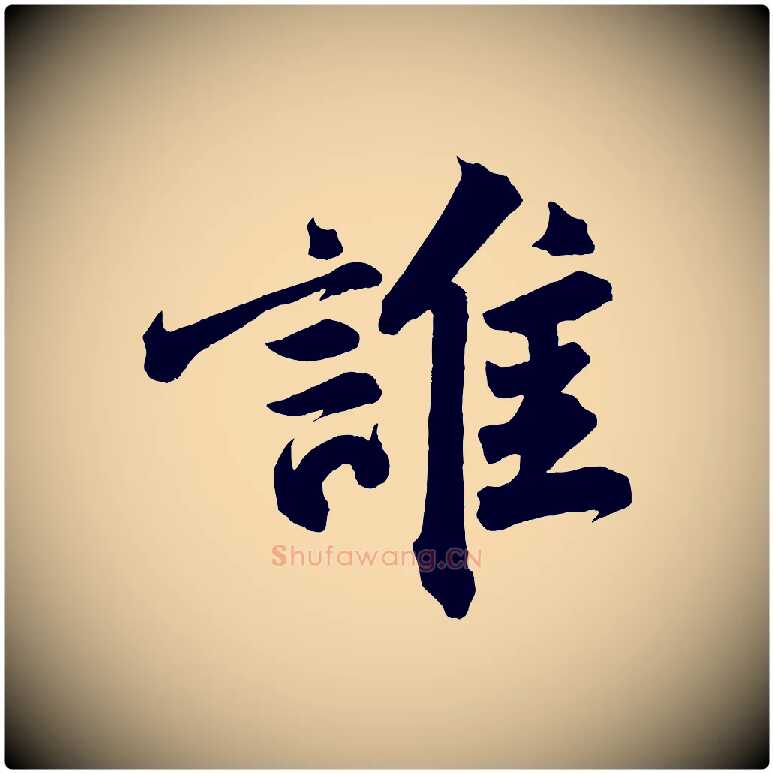 誰毛笔行书写法,摘自宋代苏轼武昌西山诗