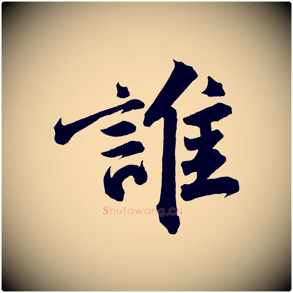 誰毛笔行书写法,摘自宋代苏轼武昌西山诗