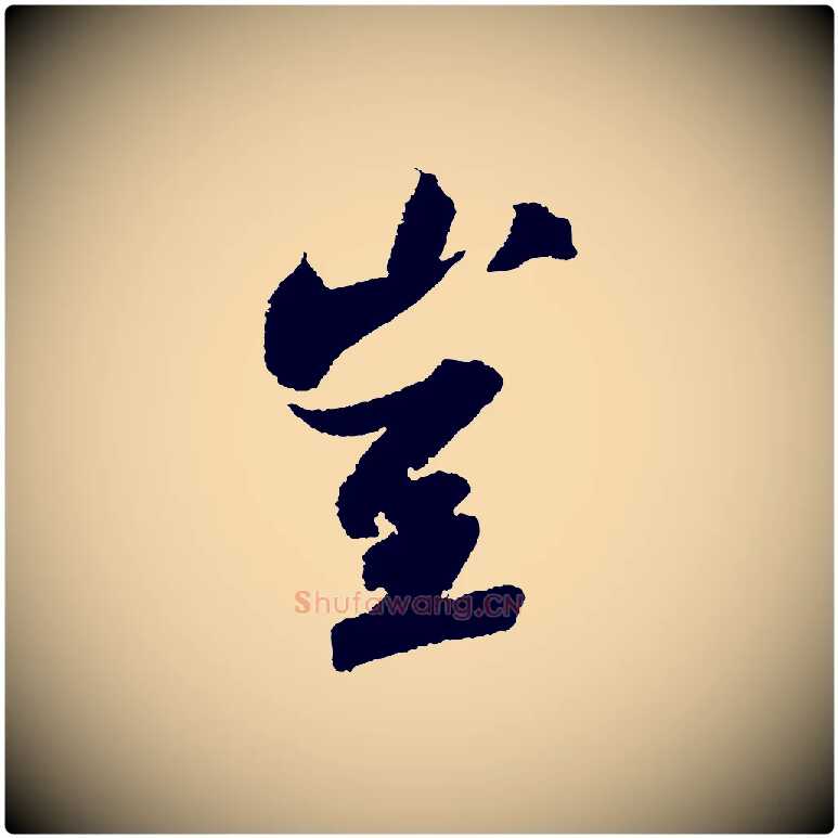 豈毛笔行书写法,摘自宋代苏轼武昌西山诗