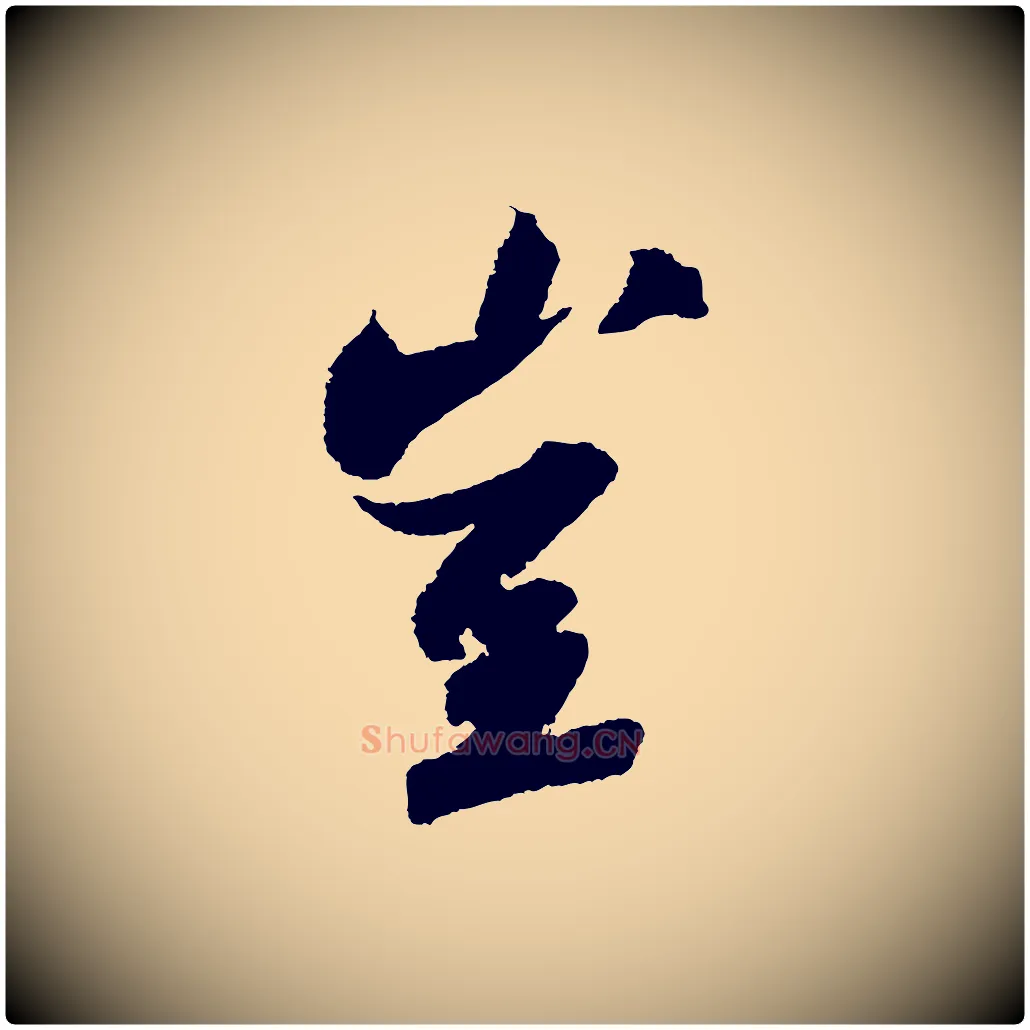 豈毛笔行书写法,摘自宋代苏轼武昌西山诗