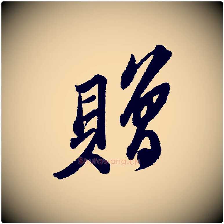 贈毛笔行书写法,摘自宋代苏轼武昌西山诗