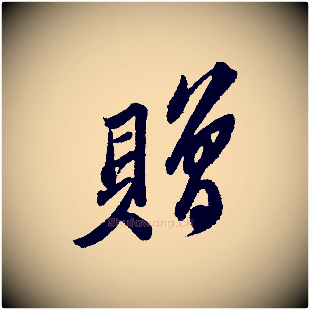 贈毛笔行书写法,摘自宋代苏轼武昌西山诗