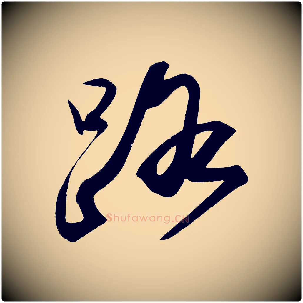 路毛笔行书写法,摘自宋代苏轼武昌西山诗