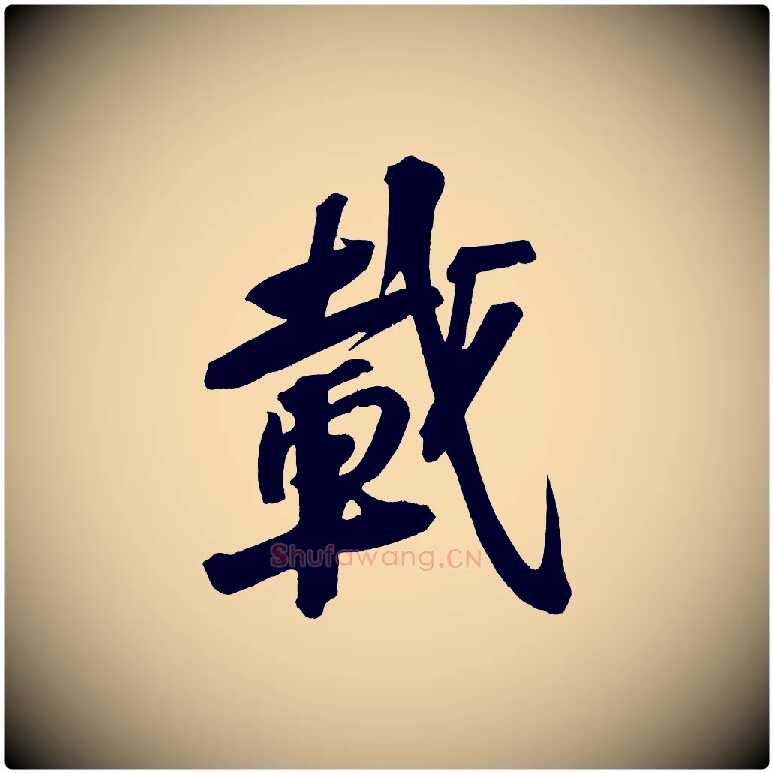 載毛笔行书写法,摘自宋代苏轼武昌西山诗