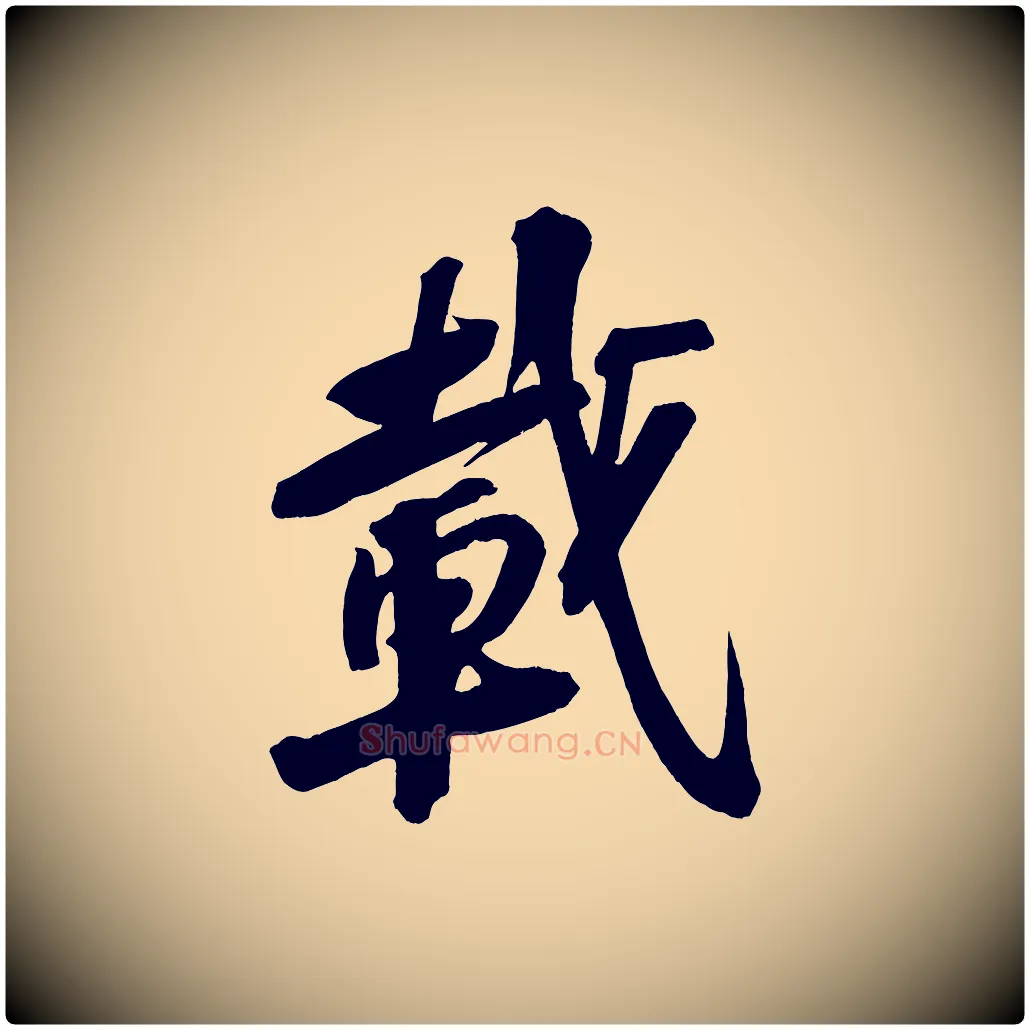 載毛笔行书写法,摘自宋代苏轼武昌西山诗