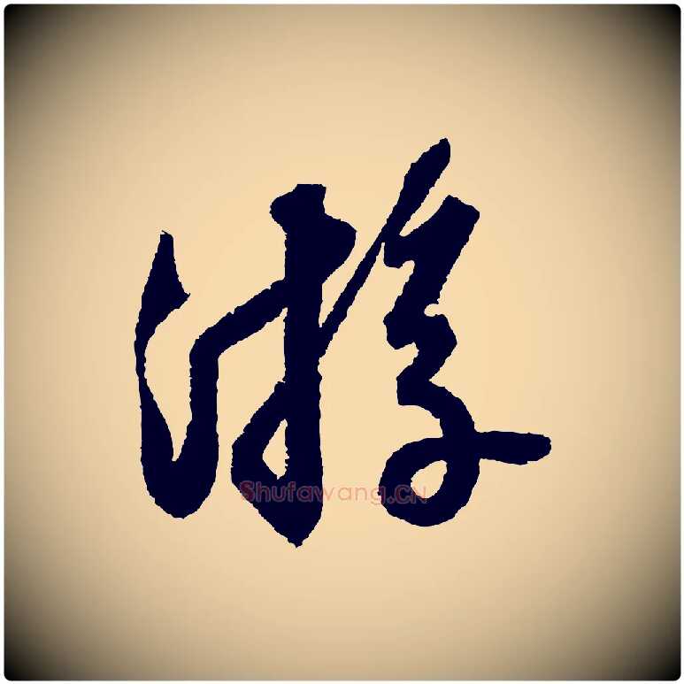 遊毛笔行书写法,摘自宋代苏轼武昌西山诗
