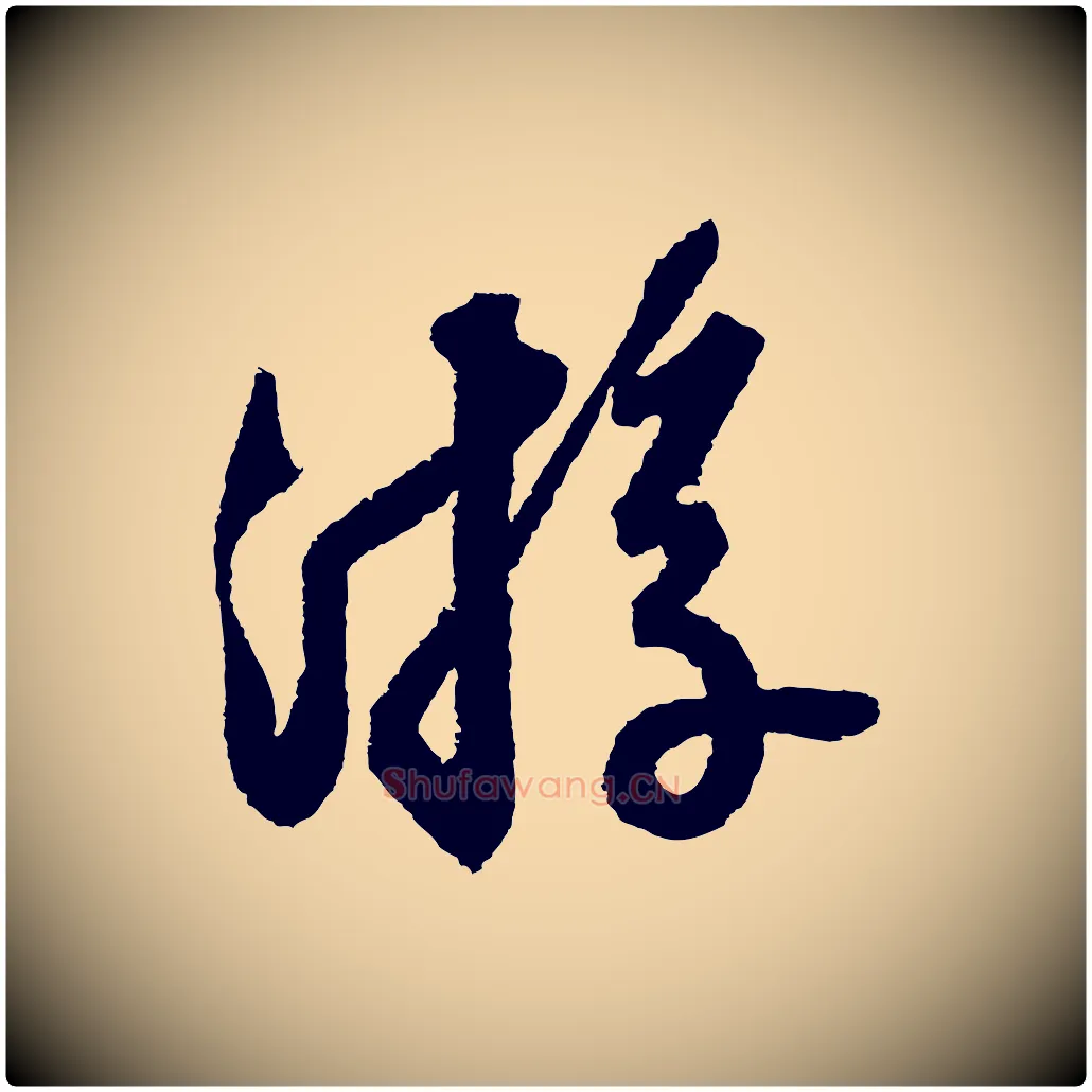 遊毛笔行书写法,摘自宋代苏轼武昌西山诗