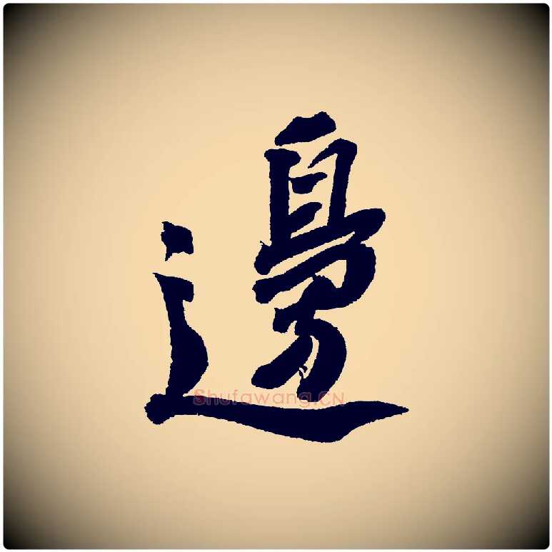 邊毛笔行书写法,摘自宋代苏轼武昌西山诗