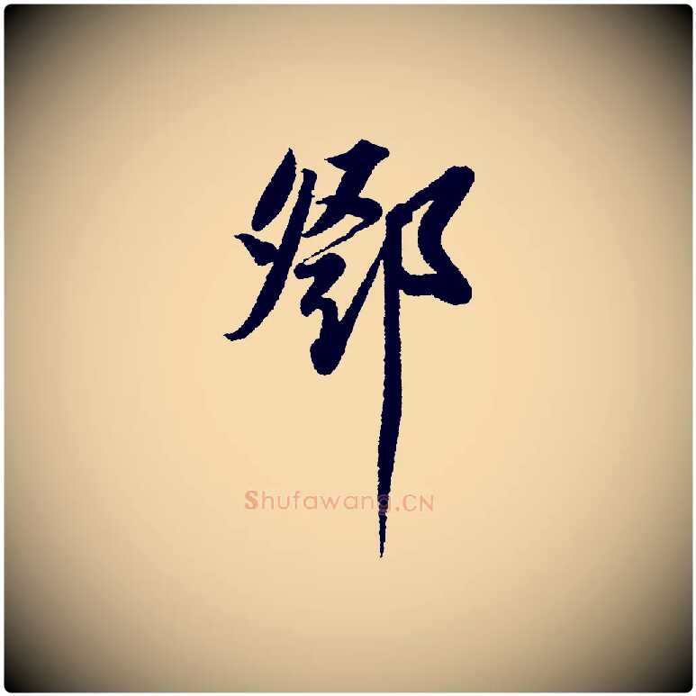 鄧毛笔行书写法,摘自宋代苏轼武昌西山诗