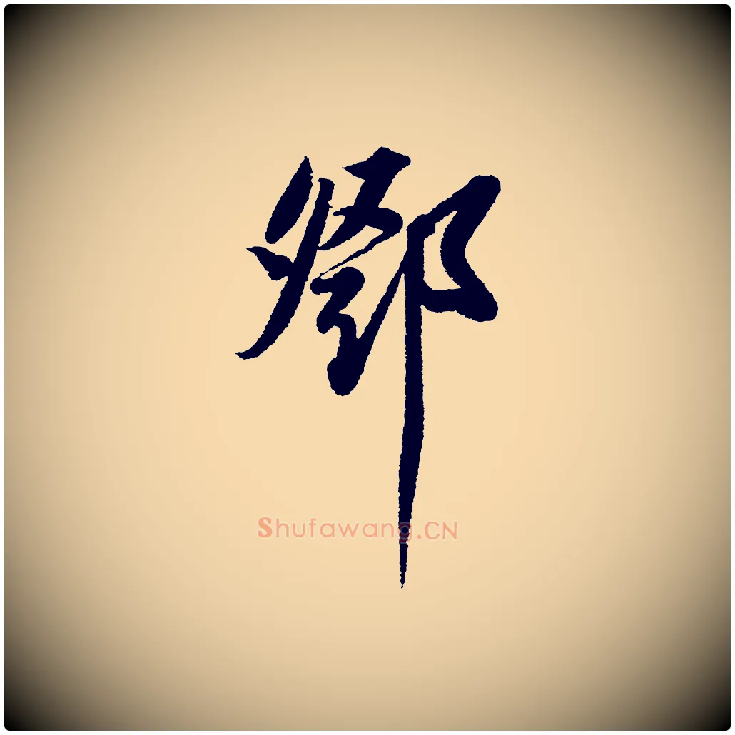 鄧毛笔行书写法,摘自宋代苏轼武昌西山诗