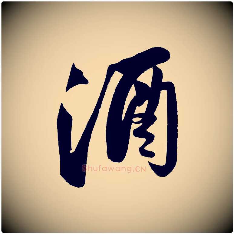 酒毛笔行书写法,摘自宋代苏轼武昌西山诗