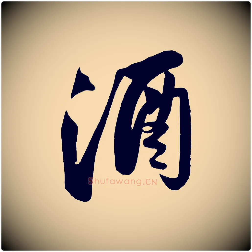 酒毛笔行书写法,摘自宋代苏轼武昌西山诗