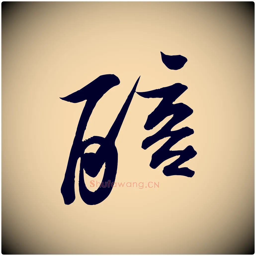 醅毛笔行书写法,摘自宋代苏轼武昌西山诗