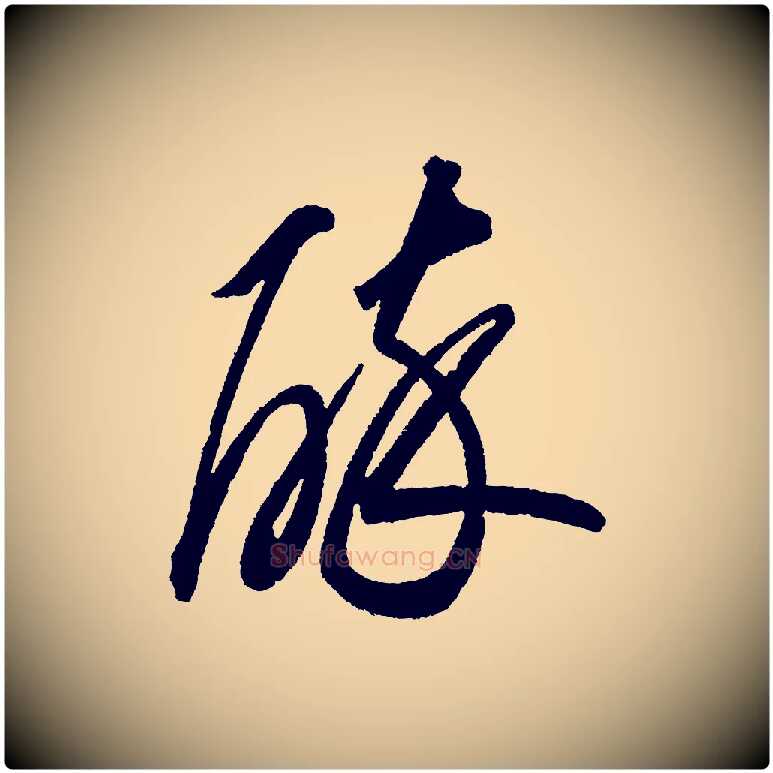 醉毛笔行书写法,摘自宋代苏轼武昌西山诗