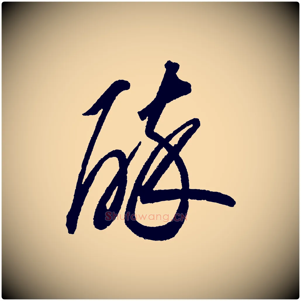 醉毛笔行书写法,摘自宋代苏轼武昌西山诗