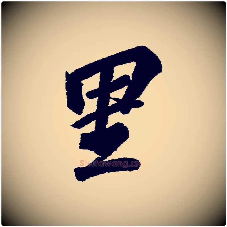 里毛笔行书写法,摘自宋代苏轼武昌西山诗