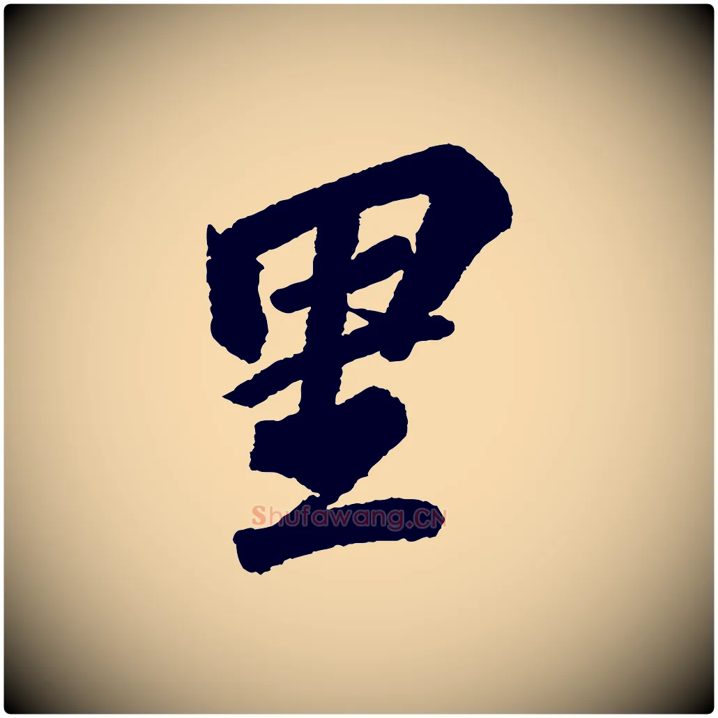 里毛笔行书写法,摘自宋代苏轼武昌西山诗
