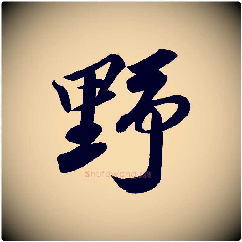 野毛笔行书写法,摘自宋代苏轼武昌西山诗