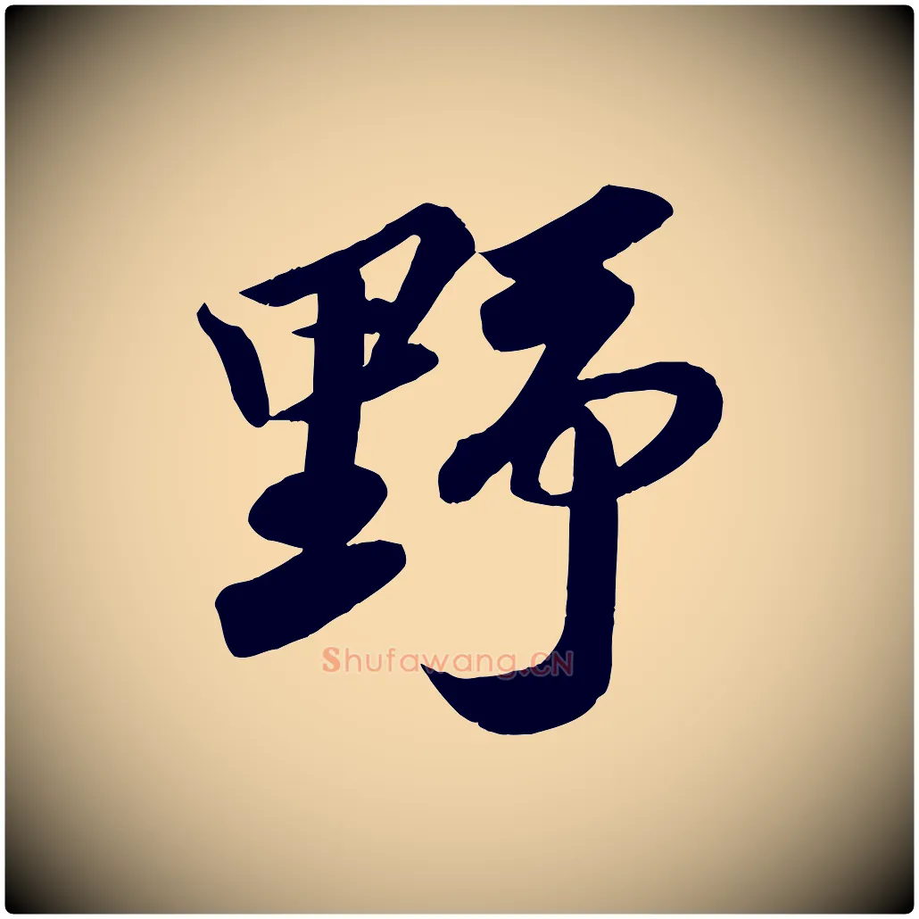 野毛笔行书写法,摘自宋代苏轼武昌西山诗