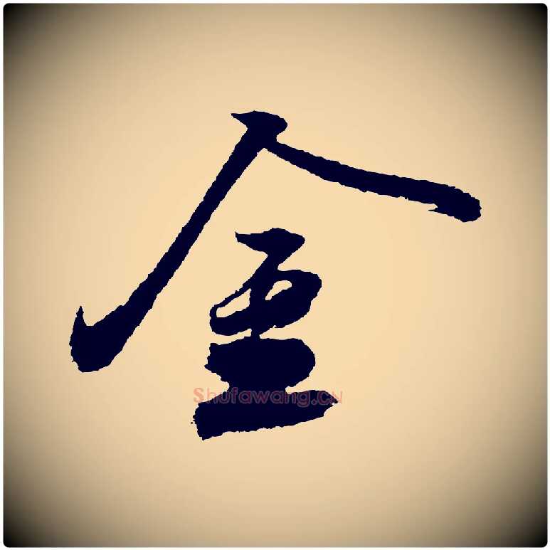 金毛笔行书写法,摘自宋代苏轼武昌西山诗