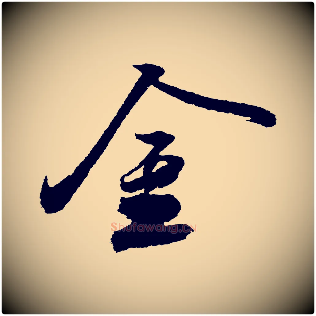 金毛笔行书写法,摘自宋代苏轼武昌西山诗