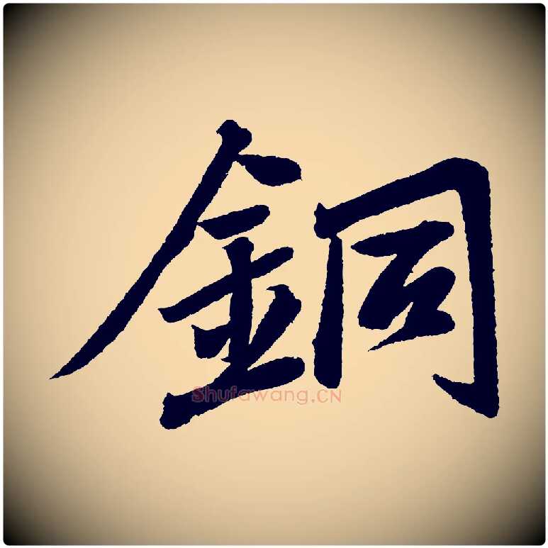 銅毛笔行书写法,摘自宋代苏轼武昌西山诗