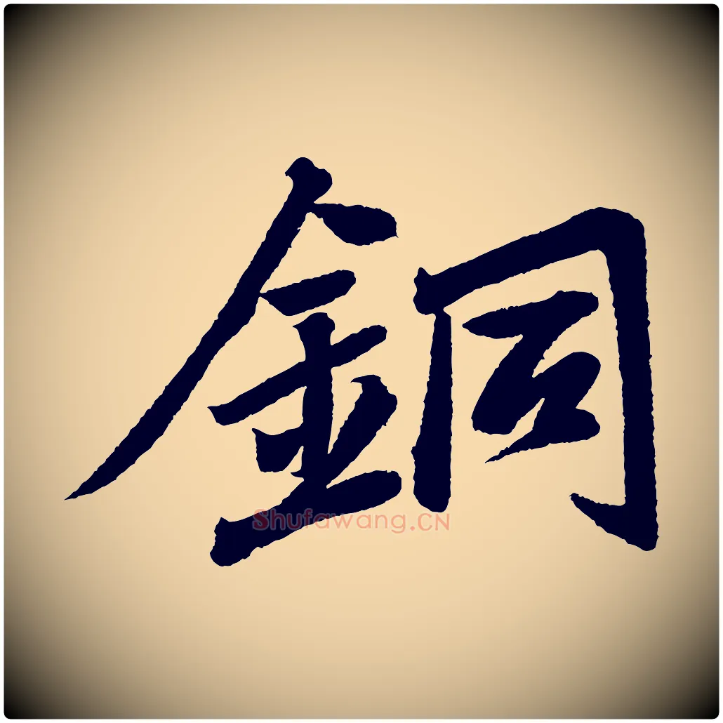 銅毛笔行书写法,摘自宋代苏轼武昌西山诗