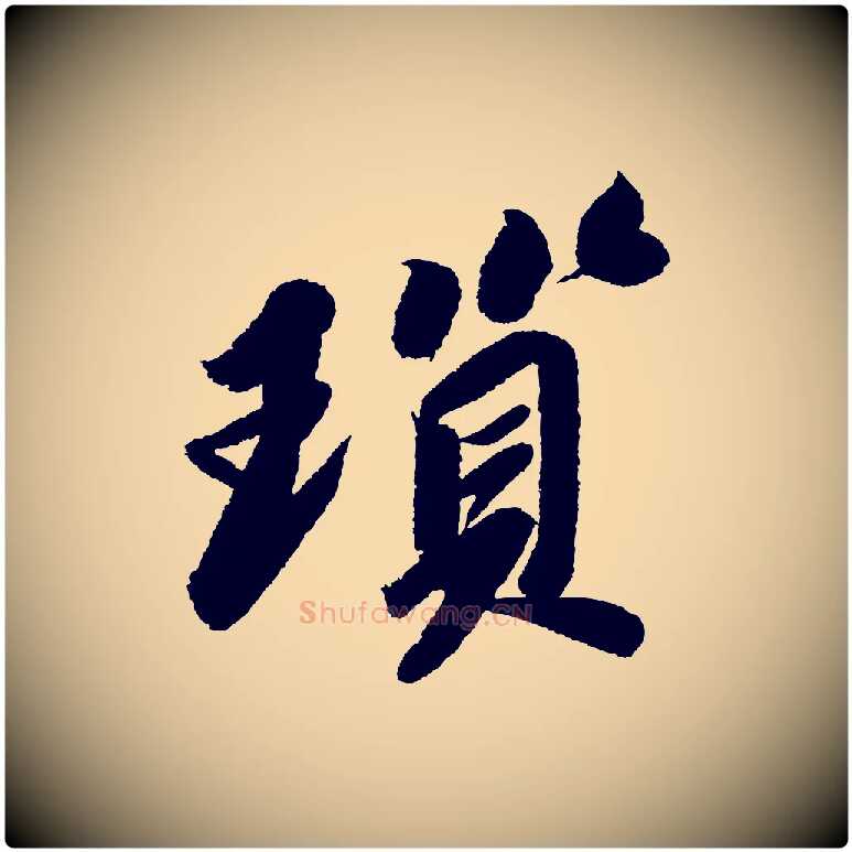 鎖毛笔行书写法,摘自宋代苏轼武昌西山诗