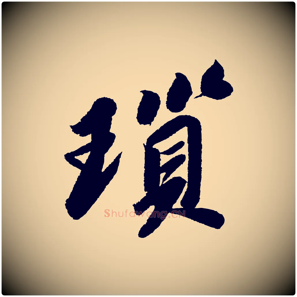 鎖毛笔行书写法,摘自宋代苏轼武昌西山诗