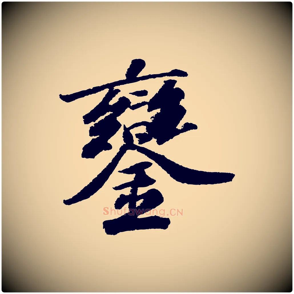 鑾毛笔行书写法,摘自宋代苏轼武昌西山诗