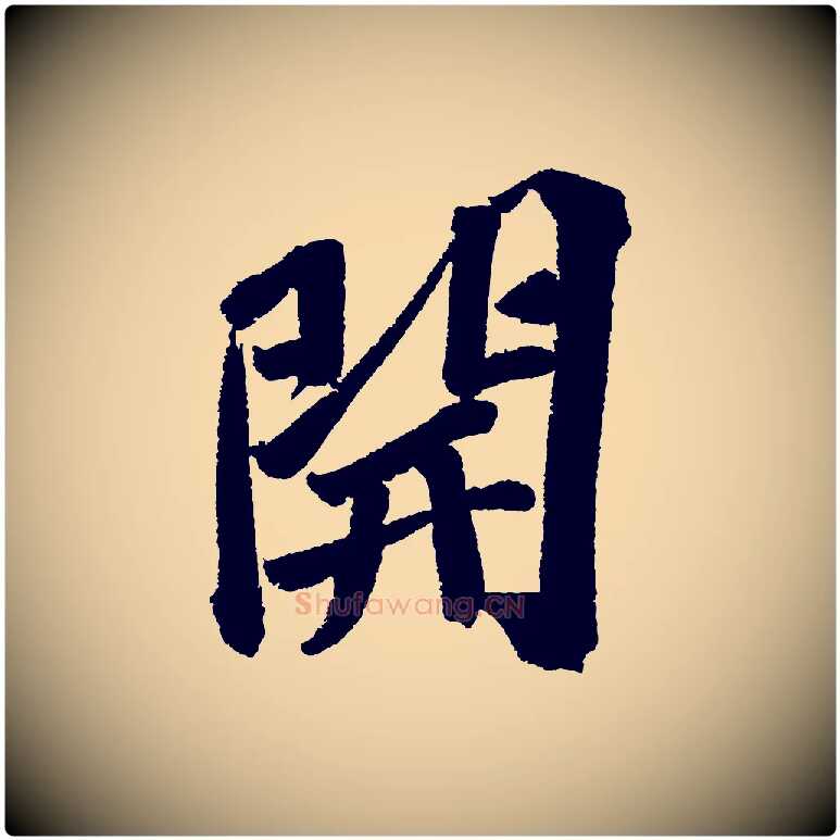 開毛笔行书写法,摘自宋代苏轼武昌西山诗