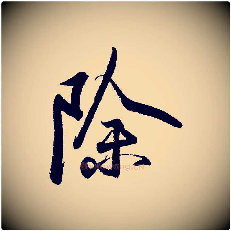 除毛笔行书写法,摘自宋代苏轼武昌西山诗