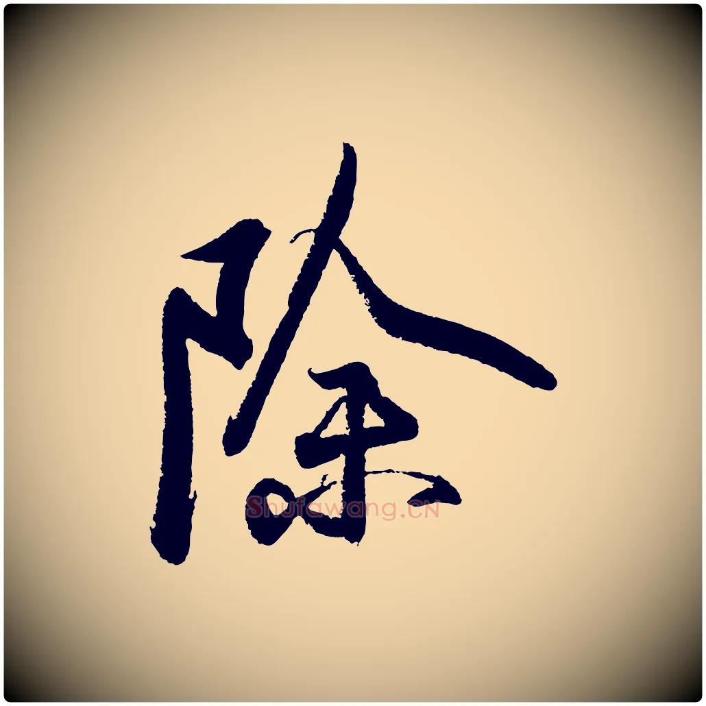 除毛笔行书写法,摘自宋代苏轼武昌西山诗