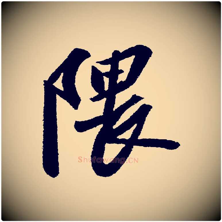隈毛笔行书写法,摘自宋代苏轼武昌西山诗