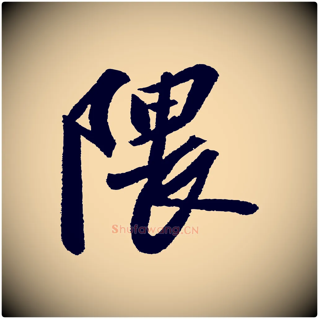 隈毛笔行书写法,摘自宋代苏轼武昌西山诗
