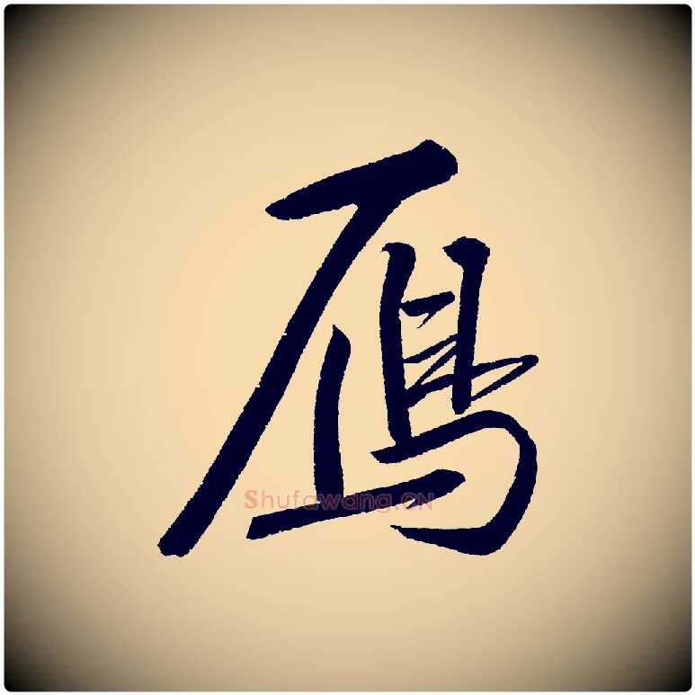 雁毛笔行书写法,摘自宋代苏轼武昌西山诗