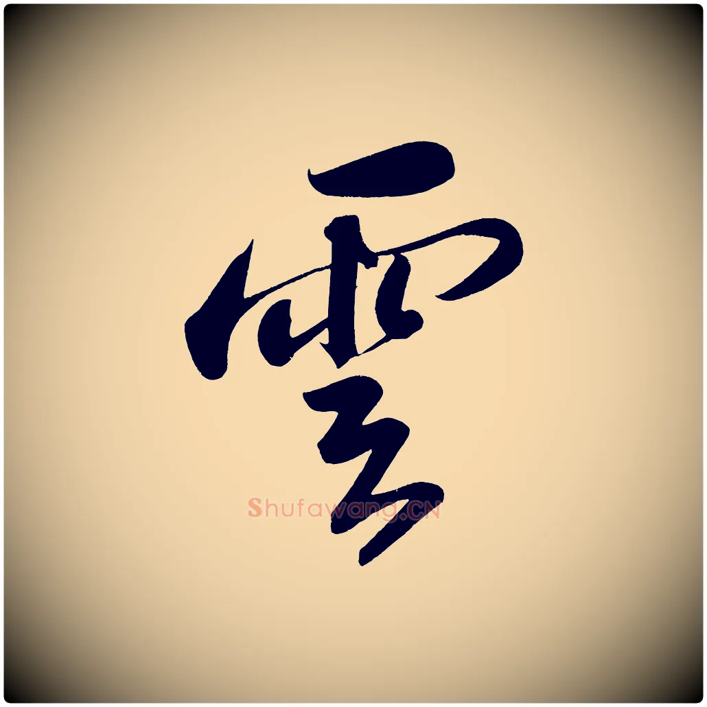 雲毛笔行书写法,摘自宋代苏轼武昌西山诗