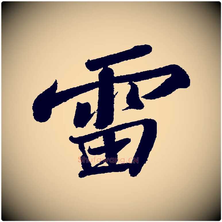 雷毛笔行书写法,摘自宋代苏轼武昌西山诗
