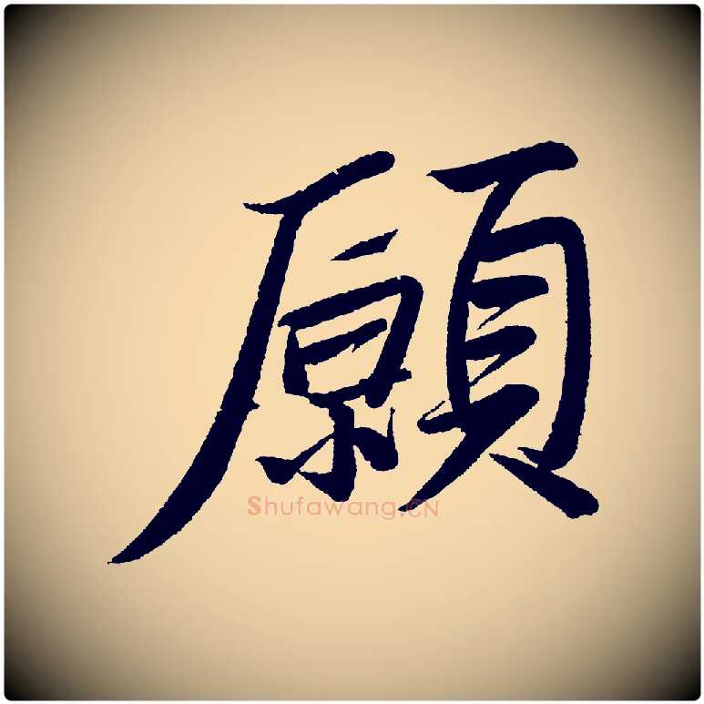 願毛笔行书写法,摘自宋代苏轼武昌西山诗