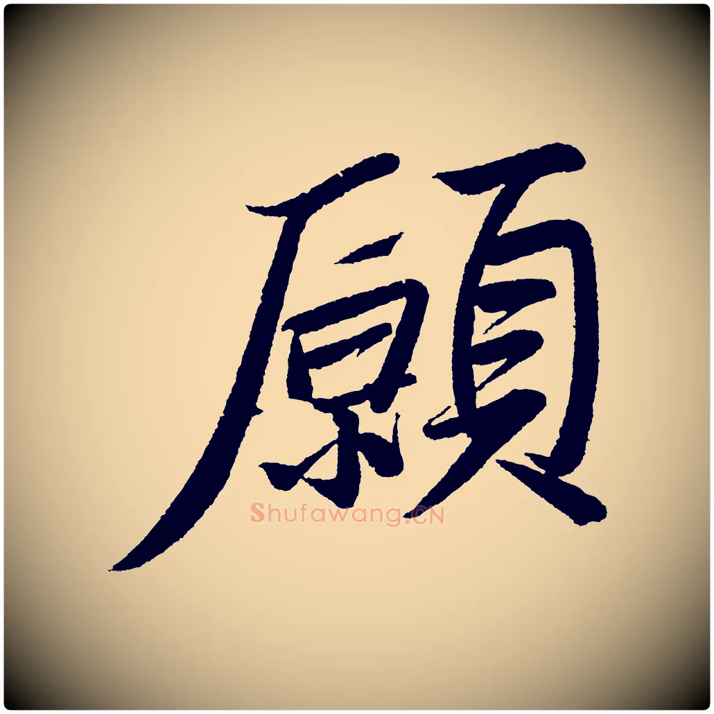 願毛笔行书写法,摘自宋代苏轼武昌西山诗
