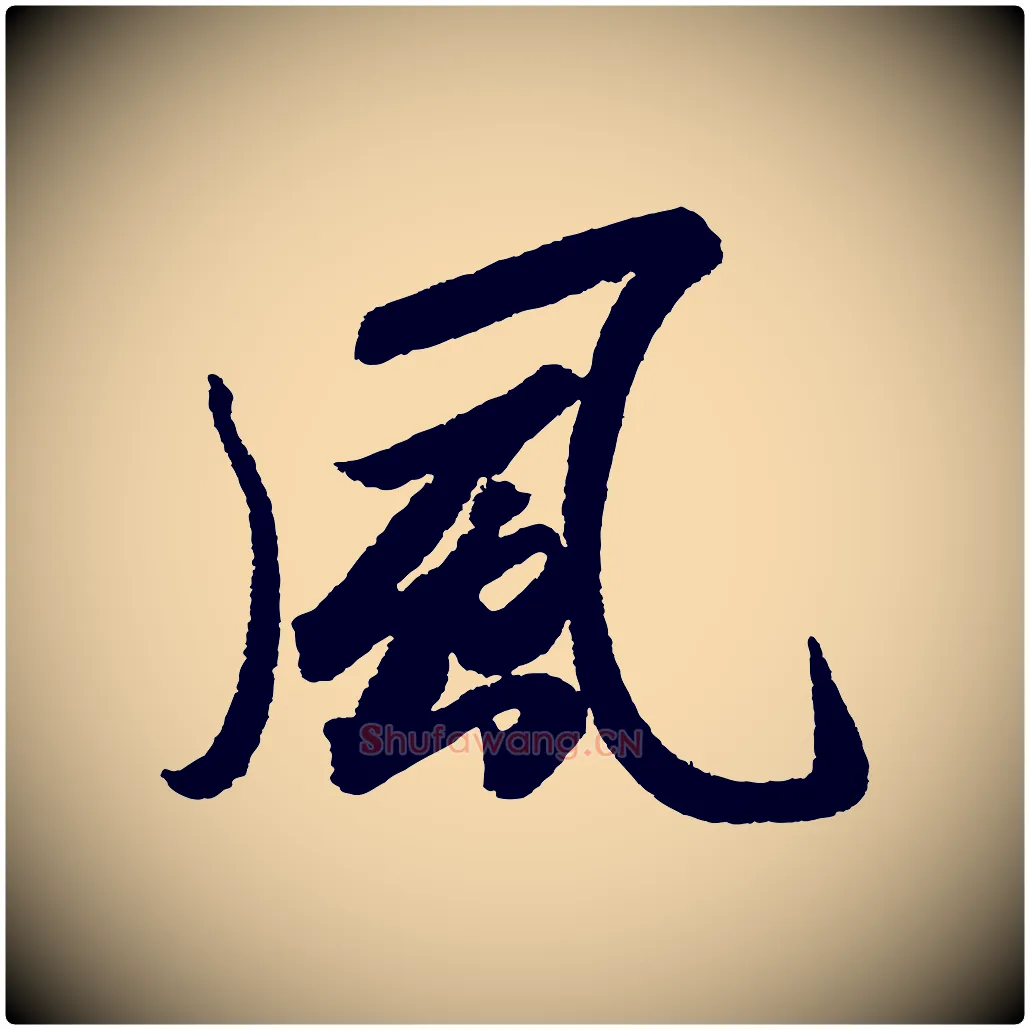 風毛笔行书写法,摘自宋代苏轼武昌西山诗